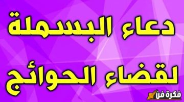 دعاء بسم الله الرحمن الرحيم مستجاب – تواصل مع القادر على كل شيء واغتنم بركة الاستجابة!