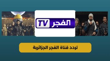 تنزيل تردد قناة الفجر الجزائرية 2024 الجديد لمشاهدة الحلقة الجديدة من قيامة عثمان