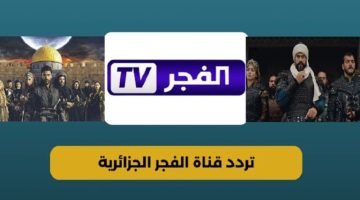 استقبل تردد قناة الفجر على نايل سات وعرب سات لمتابعة أبرز المسلسلات التركية والعربية