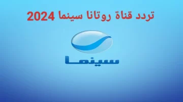 بجودة عالية .. تردد قناة روتانا سينما الجديد 2024 لمتابعة أحدث وأجمل الأفلام المصرية