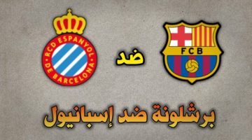 موعد مباراة برشلونة وإسبانيول والقنوات الناقلة في الجولة الثانية عشر الدوري الإسباني