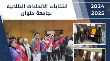 جامعة حلوان تعلن عن أعداد الطلاب المرشحين للاتحادات الطلابية للعام الجامعي