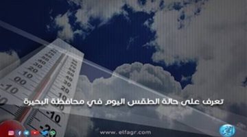 حالة الطقس اليوم الاثنين 11-11-2024 في محافظة البحيرة