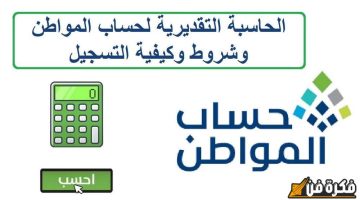 “تعرف الان” حاسبة حساب المواطن مع الدعم الإضافي لدفعة نوفمبر 2024 قبل الإيداع