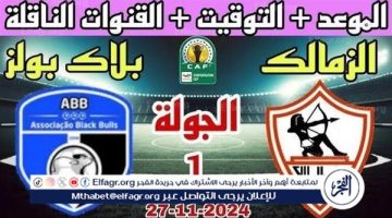 شاهد بالبث المباشر الزمالك اليوم.. مشاهدة الزمالك × بلاك بولز بث مباشر دون “تشفير”