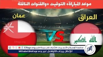 شاهد بالبث المباشر منتخب العراق اليوم.. مشاهدة العراق × عمان بث مباشر دون “تشفير” | تصفيات كأس العالم