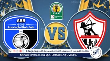 شاهد مباراة الزمالك وبلاك بولز بث مباشر مجانا.. مباراة الزمالك وبلاك بولز