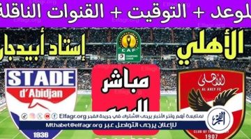 شاهد مباراة منتخب الأهلي واستاد أبيدجان بث مباشر مجانا.. مباراة الأهلي واستاد أبيدجان