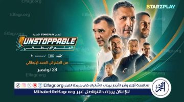 عصام الحضري ينضم إلى أساطير كرة القدم العالمية في “Unstoppable: الحلم الإيطالي”