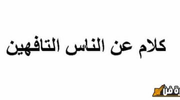 كلام عن الناس التافهين: كيف تؤثر السطحية على حياتنا وتفكيرنا؟