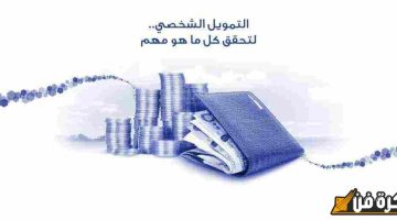 تسديد قروض وتحويل من بنك إلى آخر: خطوات بسيطة لتحقيق الاستقرار المالي وتحسين وضعك الاقتصادي!