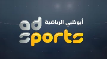 بالمجان.. تردد قناة أبوظبي الرياضية الناقلة لمباراة الأهلي والعين اليوم 29-10-2024 وتشكيل اللقاء