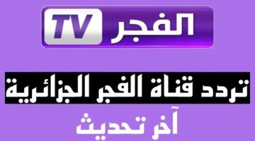 استقبل الآن تردد قناة الفجر الجزائرية 2024 الناقلة قيامة المؤسس عثمان