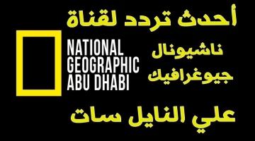 “اكتشف أسرار عالم الحيوان”.. تردد قناة ناشيونال جيوغرافيك على نايل سات وعرب سات