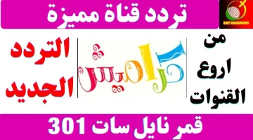 سلي أولادك بأفضل البرامج.. تردد قناة كراميش 2024 علي جميع الأقمار وكيفية ضبطهما على الرسيفر