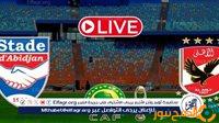 كورة لايف Ahly بث مباشر.. مشاهدة مباراة الأهلي واستاد أبيدجان Koora Live في دوري أبطال إفريقيا