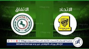 مجانا ودون اشتراك.. شاهد مباراة الاتحاد والاتفاق اليوم دون تقطيع بث مباشر