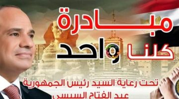 مد المرحلة الـ 26 من مبادرة “كلنا واحد” بتخفيضات 50%