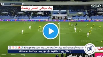 مشاهدة بث مباشر مباراة النصر وضمك يلا شوت اليوم في دوري روشن السعودي 2025/1446