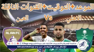 موعد مباراة الأهلي السعودي والعين اليوم.. القنوات الناقلة لدوري أبطال آسيا للنخبة 2024