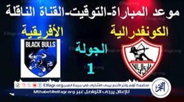 يوتيوب دون تقطيع الآن.. مباراة الزمالك وبلاك بولز اليوم في كأس الكونفدرالية 2025