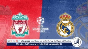 يوتيوب دون تقطيع الآن.. مباراة ليفربول وريال مدريد اليوم في دوري أبطال أوروبا 2025