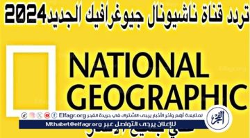 ‎تردد قناة ناشيونال جيوغرافيك 2024 National Geographic بجودة HD