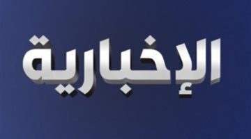 تردد قناة الإخبارية السعودية 2025.. اضبطه الآن