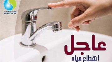 “خزنوا مياه بسرعة” قطع المياه اليوم وغدا بمدينة كاملة بالساعات ومناطق بـ محافظتين: اين المناطق والموعد؟