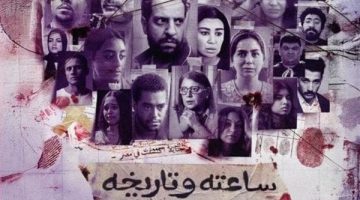 “مسلسل ساعته وتاريخه”..ملخص الحلقة الأولى ومواعيد العرض