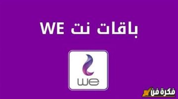 هدية لعملاء We : أرخص باقة إنترنت في مصر بعد زيادة أسعار الإنترنت وكروت الشحن هل أنت من عملاء المصرية للاتصاﻻت؟