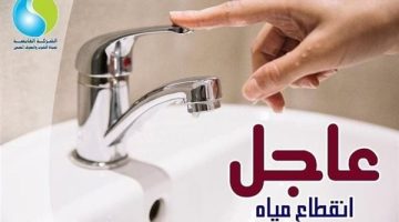 الصبح أخبار – “خزنوا مياه بسرعة” قطع المياه 12 ساعة بـ 25 منطقة ومدن كاملة بمحافظتين: متى الموعد والمناطق؟