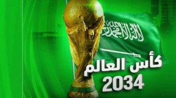 رسميًا، السعودية تفوز بشرف استضافة كأس العالم 2034 – يلا شوت yalla shoot