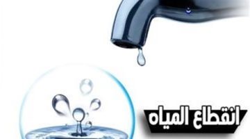 الصبح أخبار -عاجل.. أماكن قطع المياه اليوم 5 ساعات بالجيزة