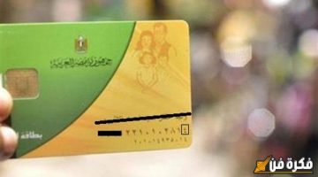 الصبح أخبار – شروط وخطوات تفعيل البطاقة التموينية الموقوفة.. بسبب التلف أو الإستبعاد من الدعم