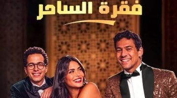 الصبح أخبار -مواعيد عرض مسلسل فقرة الساحر والمنصات الناقلة