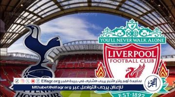 الصبح أخبار – يلا شوت ليفربول LIVE.. مشاهدة مباراة ليفربول وتوتنهام بث مباشر جودة عالية اليوم في الدوري الإنجليزي الممتاز