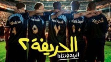 «الحريفة 2» الأعلى في سباق إيرادات الأفلام خلال 21 يوما بهذا الرقم (صور) الصبح أخبار –