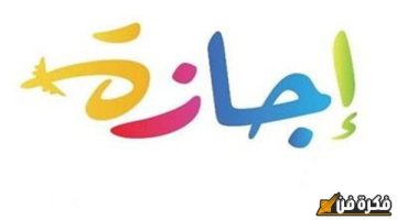 الصبح أخبار – هل سيكون رأس السنة الميلادية 2025 عطلة رسمية في مصر؟ اكتشف موعد أول يوم راحة في العام الجديد!