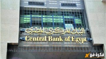 الصبح أخبار – هل سيشهد سعر الفائدة زيادة في 2025؟ البنك المركزي يكشف عن مواعيد اجتماعات لجنة السياسات النقدية للعام المقبل!