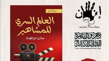 الصبح أخبار -العالم السرى للمشاهير يشارك في معرض القاهرة الدولي للكتاب 2025