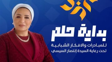 الصبح أخبار -رعاية السيدة الأولي لـ”بداية حلم” للعام الثاني تأكيداً لقيمة المسابقة