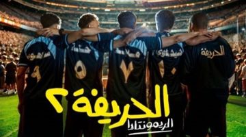 غدا.. انطلاق العرض الخاص لفيلم الحريفة 2