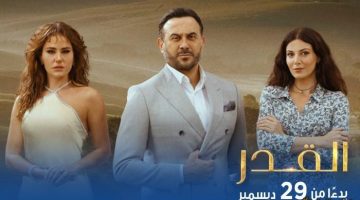 الصبح أخبار – التوقيت المرتقب لعرض مسلسل “القدر” الشيق على قناة CBC