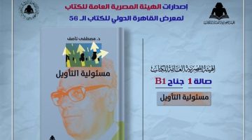 الصبح أخبار -الثقافة تصدر “مسئولية التأويل” لـ مصطفى ناصف بهيئة الكتاب