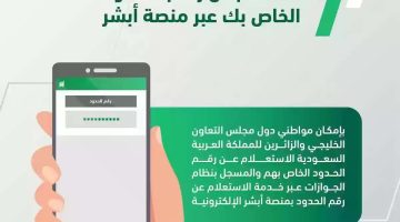 الصبح أخبار – ما هو رقم الحدود في التأشيرة؟ أسهل طرق الاستعلام عن رقم الحدود في السعودية وخطوات الحصول عليه| أبشر