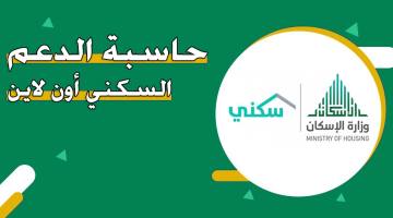 الصبح أخبار – كيف يحسب الدعم السكني؟ خطوات استخدام حاسبة الدعم التقديرية بسهولة وشروط الاستحقاق