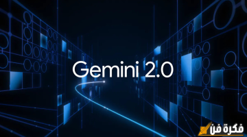 الصبح أخبار – جوجل تُجهز لإطلاق نسخة “Gemini Live” في متصفح “Chrome” لأجهزة الكمبيوتر!