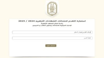 آخر فرصة اليوم.. رابط وخطوات تسجيل استمارة الشهادتين الابتدائية والإعدادية الأزهرية 2024 الصبح أخبار –