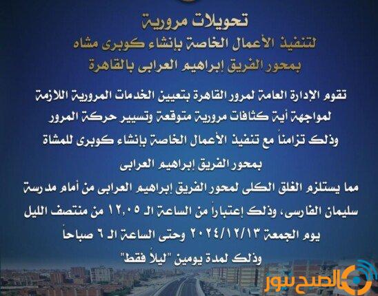 غلق كلي لـ محور الفريق إبراهيم العرابي لمدة يومين.. تعرف على الطرق البديلة